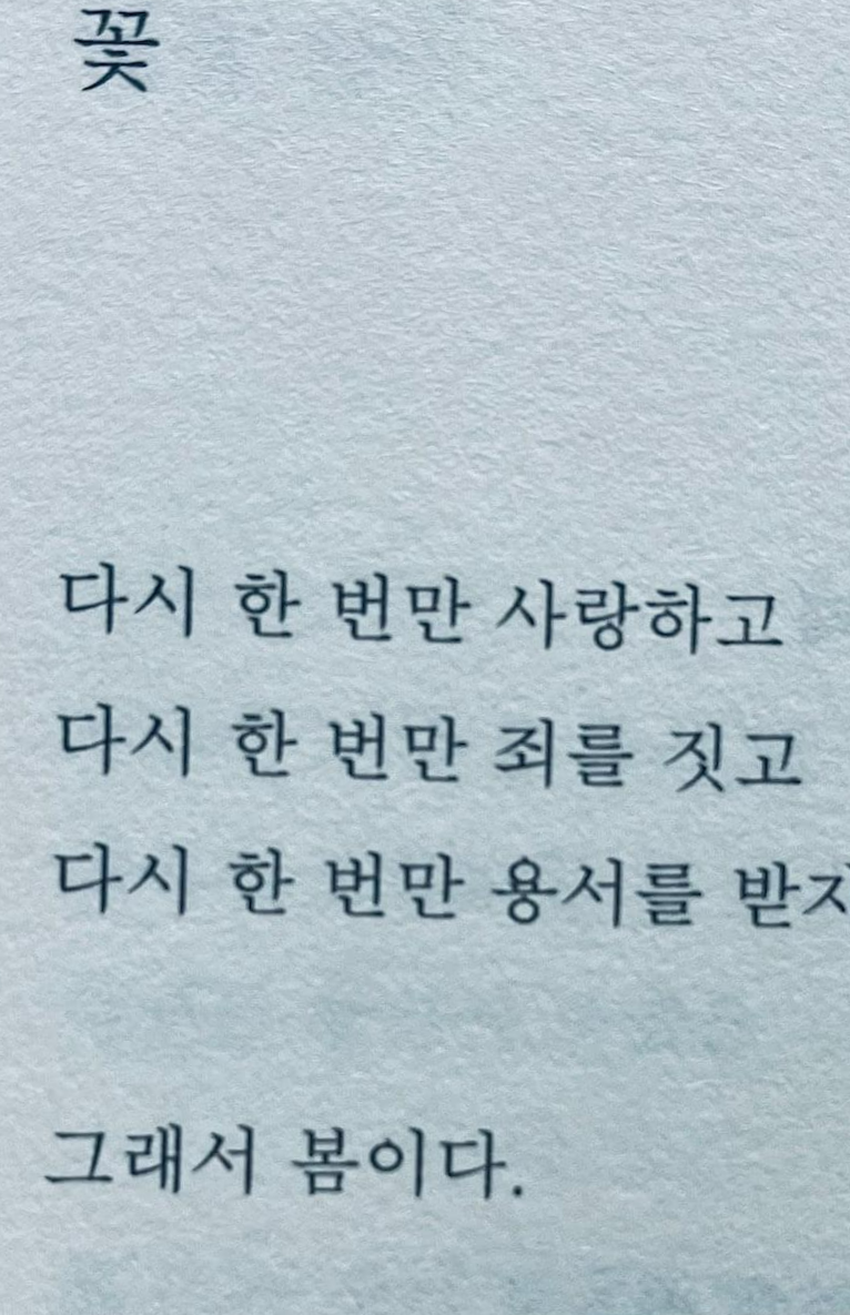  나태주의 '꽃'