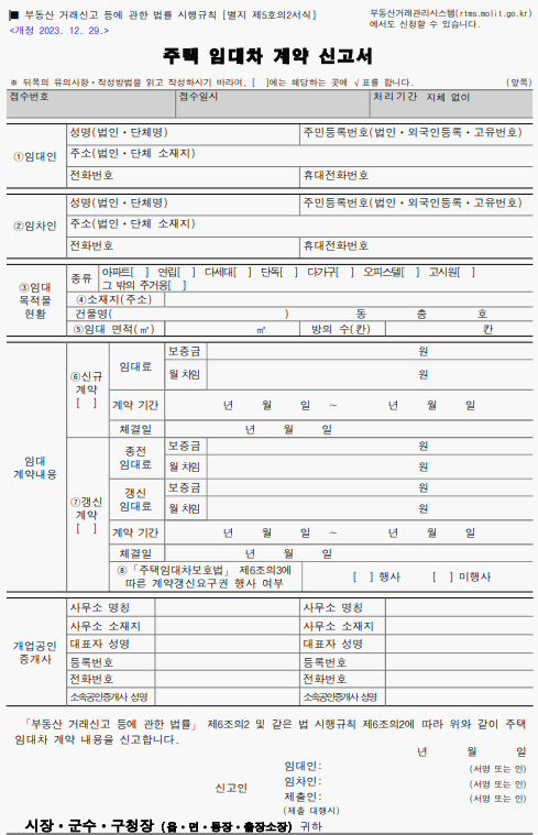주택 임대차 계약 신고하기! 기간 방법 과태료