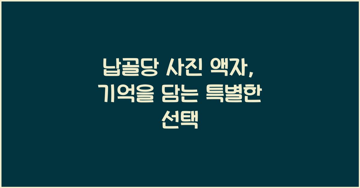 납골당 사진 액자
