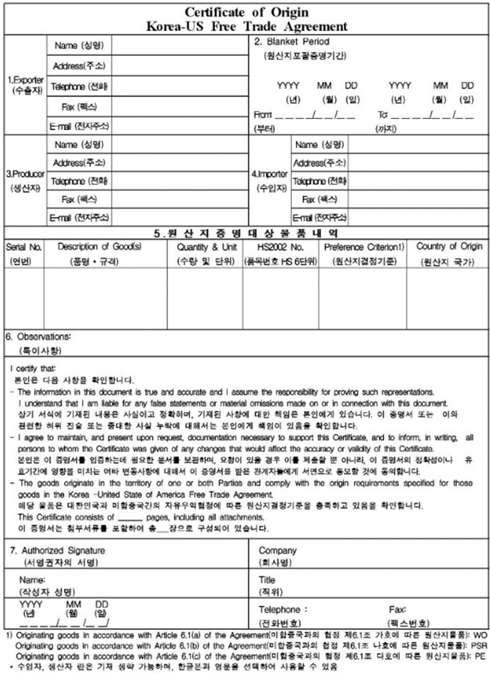  한미 [FTA]원산지증명서 발급방식, 작성방법, 양식 알아보기