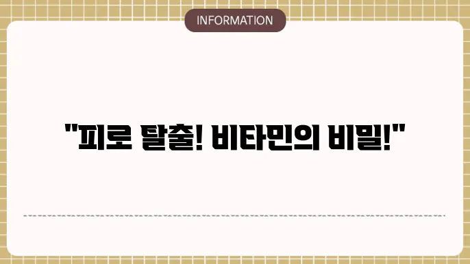 피로회복에 좋은 비타민