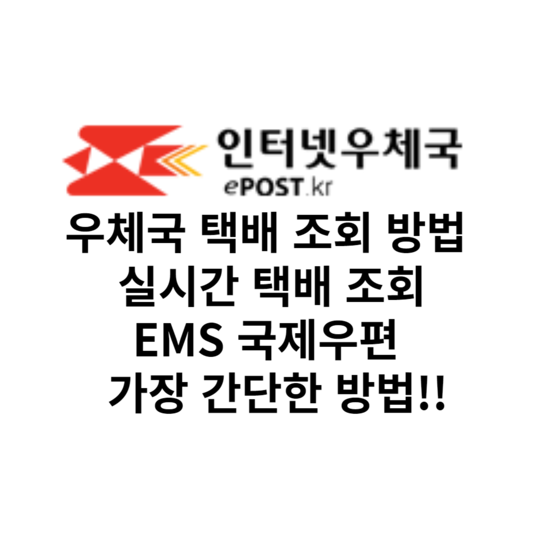  우체국 택배조회 방법 실시간 택배, EMS 국제우편  : 가장 간단한 방법만 알려드려요!