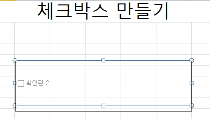  엑셀 체크박스 만들기, 삽입 방법은?