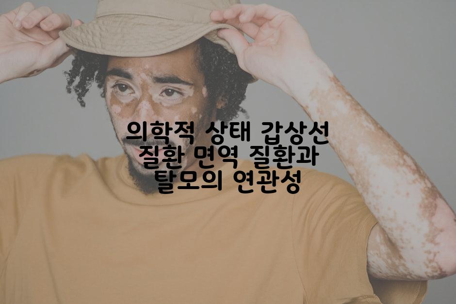 의학적 상태 갑상선 질환 면역 질환과 탈모의 연관성