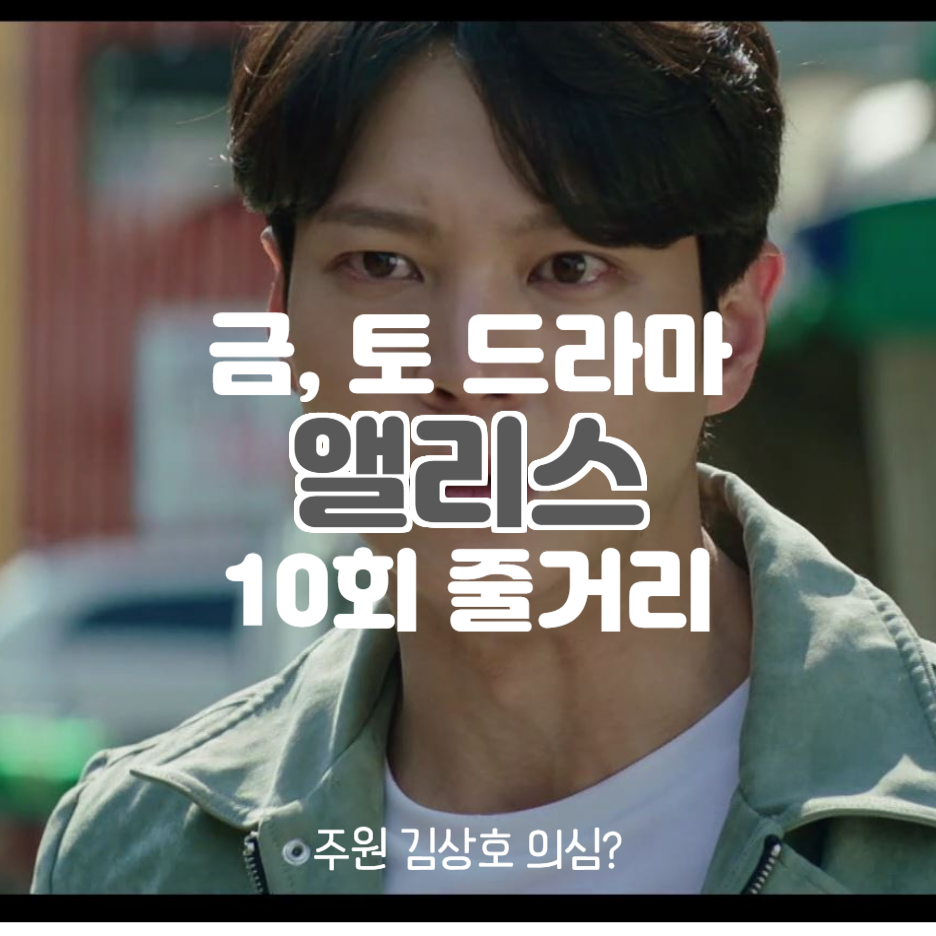  앨리스 10회 줄거리 주원 김상호 의심?