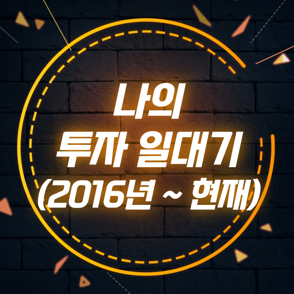  나의 투자 일대기