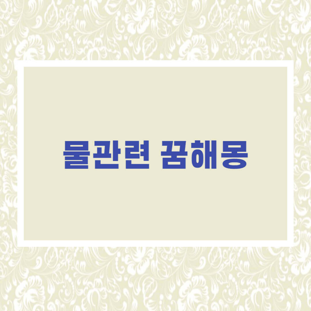 천장 물새는 꿈 I 물관련 꿈 총정리