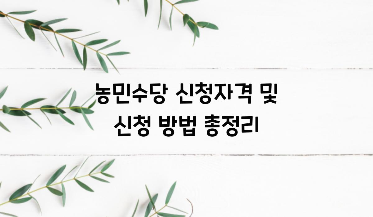 농민수당 신청자격