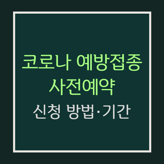  코로나19 예방접종 사전예약 신청 방법, 기간