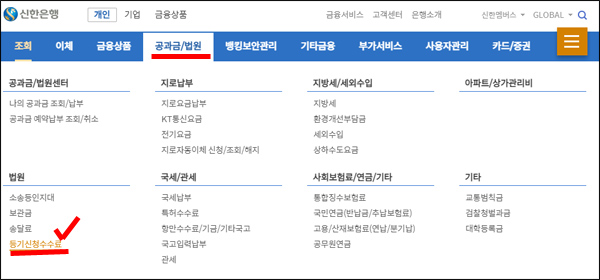신한은행 사이트 내 등기수수료 메뉴 위치