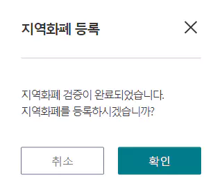 본인 지역화폐 등록 확인