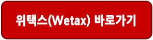 위택스(Wetax) 바로가기