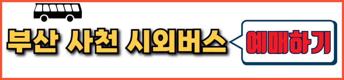 부산 사천 시외버스 예매