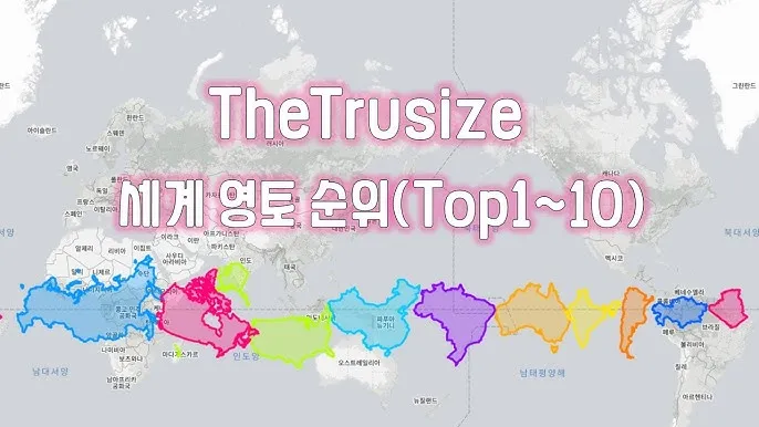 세계 땅 크기 순위 제일 넓은 국가 순위 TOP10_5