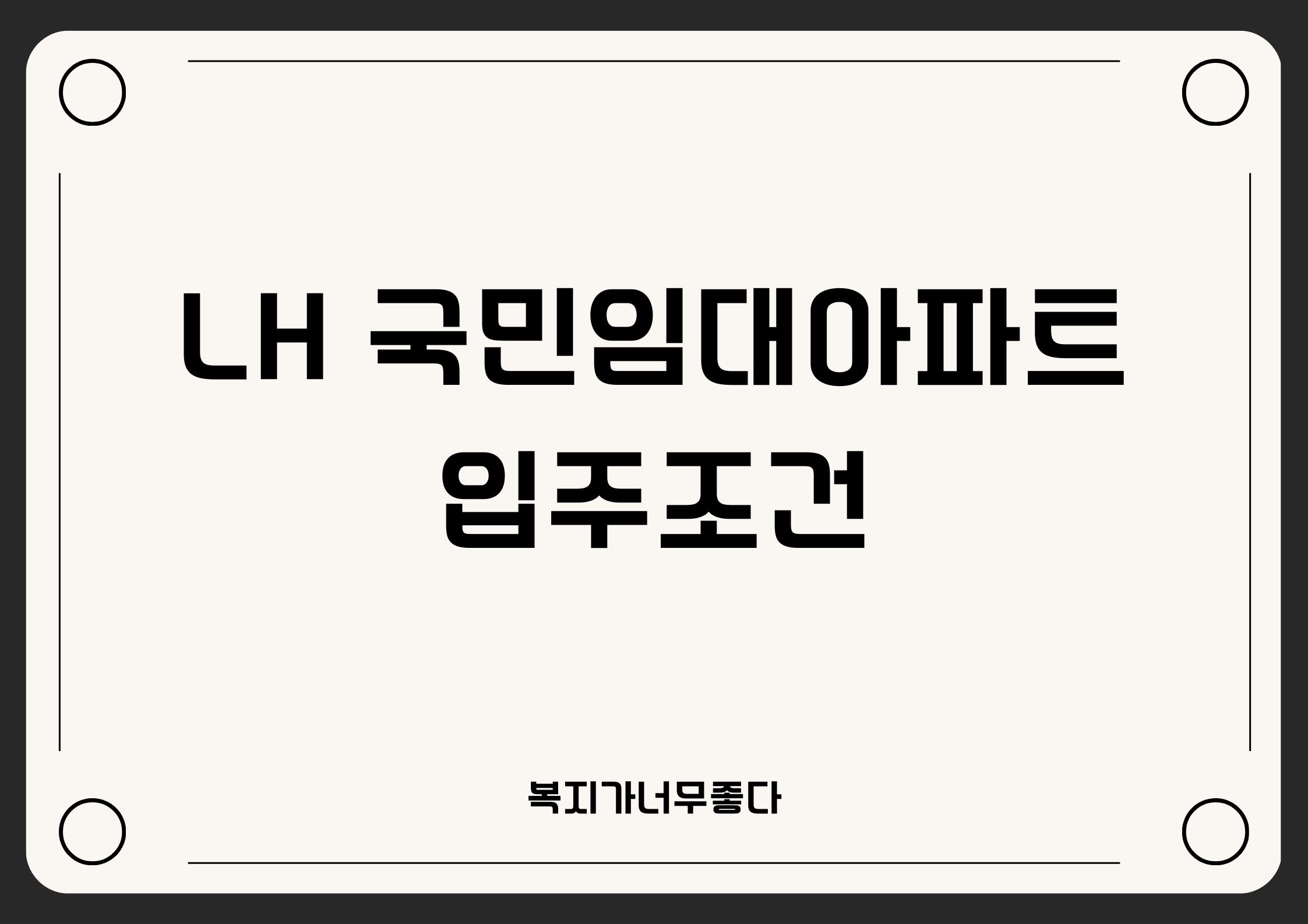  LH국민임대아파트 입주조건 및 홈페이지 살펴보기