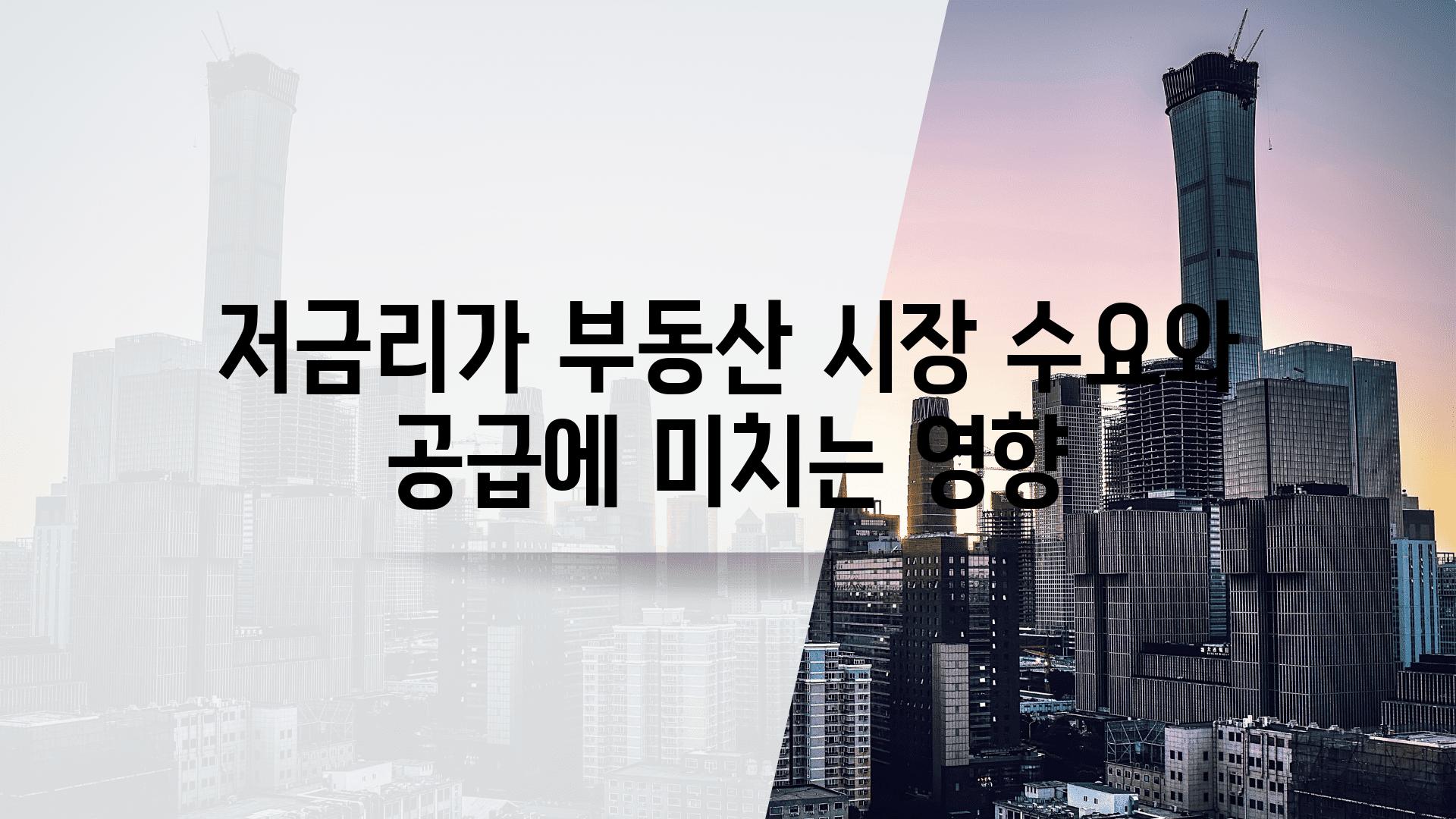 저금리가 부동산 시장 수요와 공급에 미치는 영향