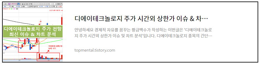 디에이테크놀로지 주가 시간외 상한가 이슈 & 차트 분석