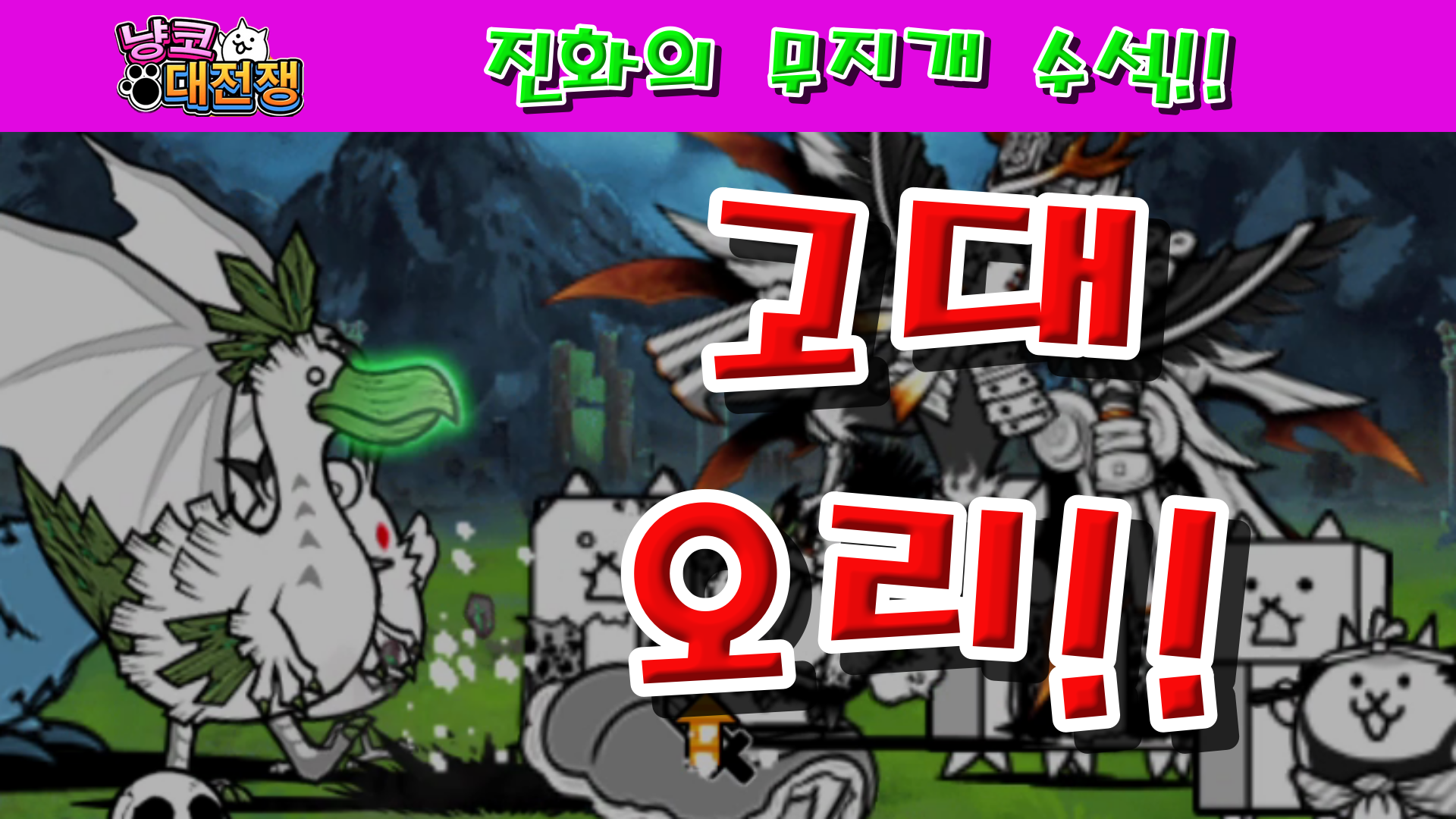  냥코대전쟁 진화의 무지개 수석 무지개빛 천재지변 초극난도