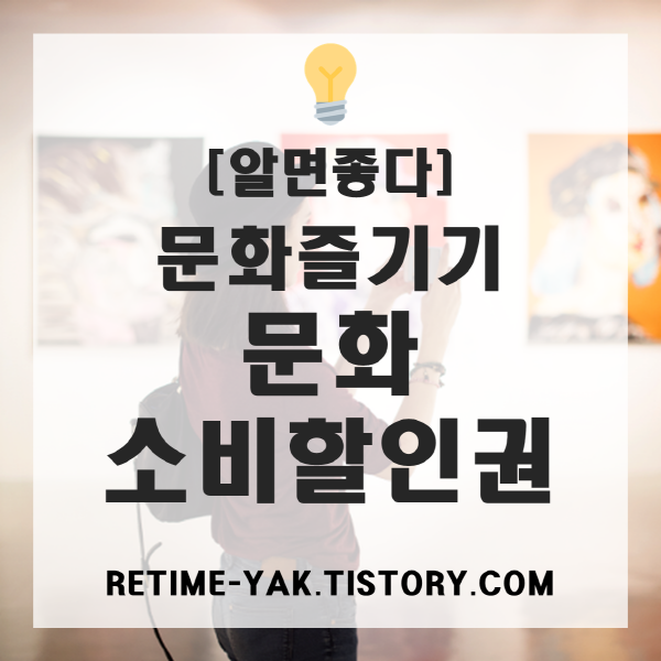  [알면좋다] 문화즐기기, 문화 소비할인권(문체부 문화지원 할인혜택)