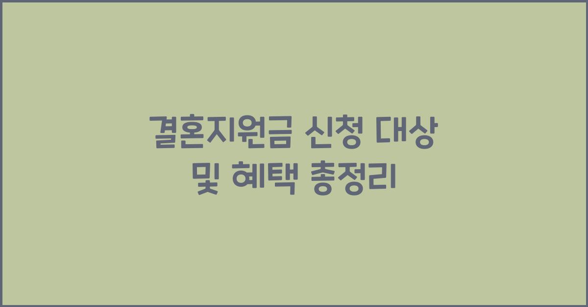 결혼지원금