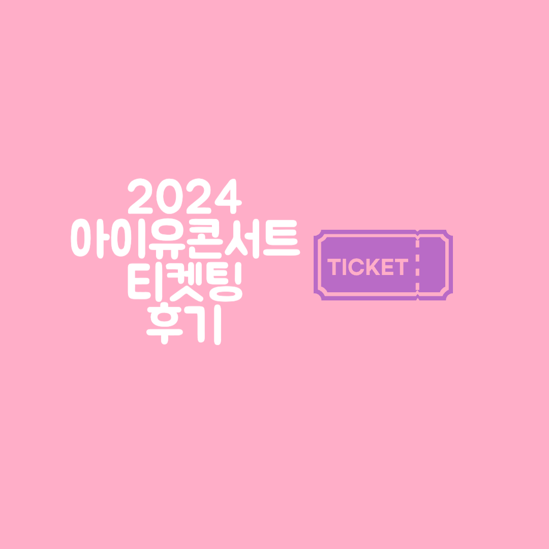 2024년 아이유콘서트 티켓팅 후기