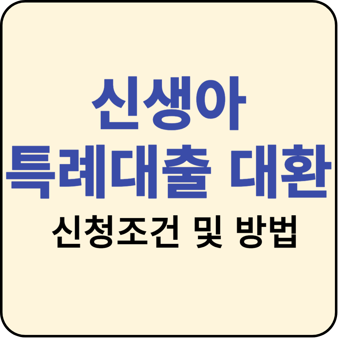  신생아 특례 대출 대환 조건 및 신청방법 [실제후기] + pdf