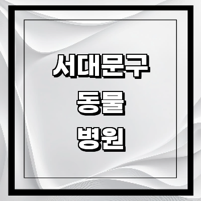 서울 서대문구 동물병원