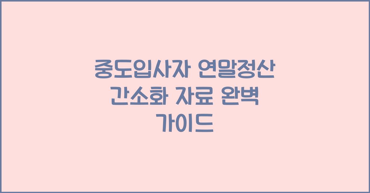 중도입사자 연말정산 간소화 자료