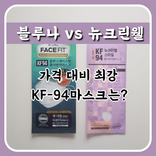  [뉴크린웰VS블루나] 가격 대비 최강 KF-94 마스크는?