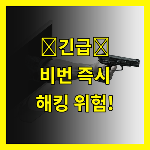 충격! 당신의 비밀번호, 지금 바로