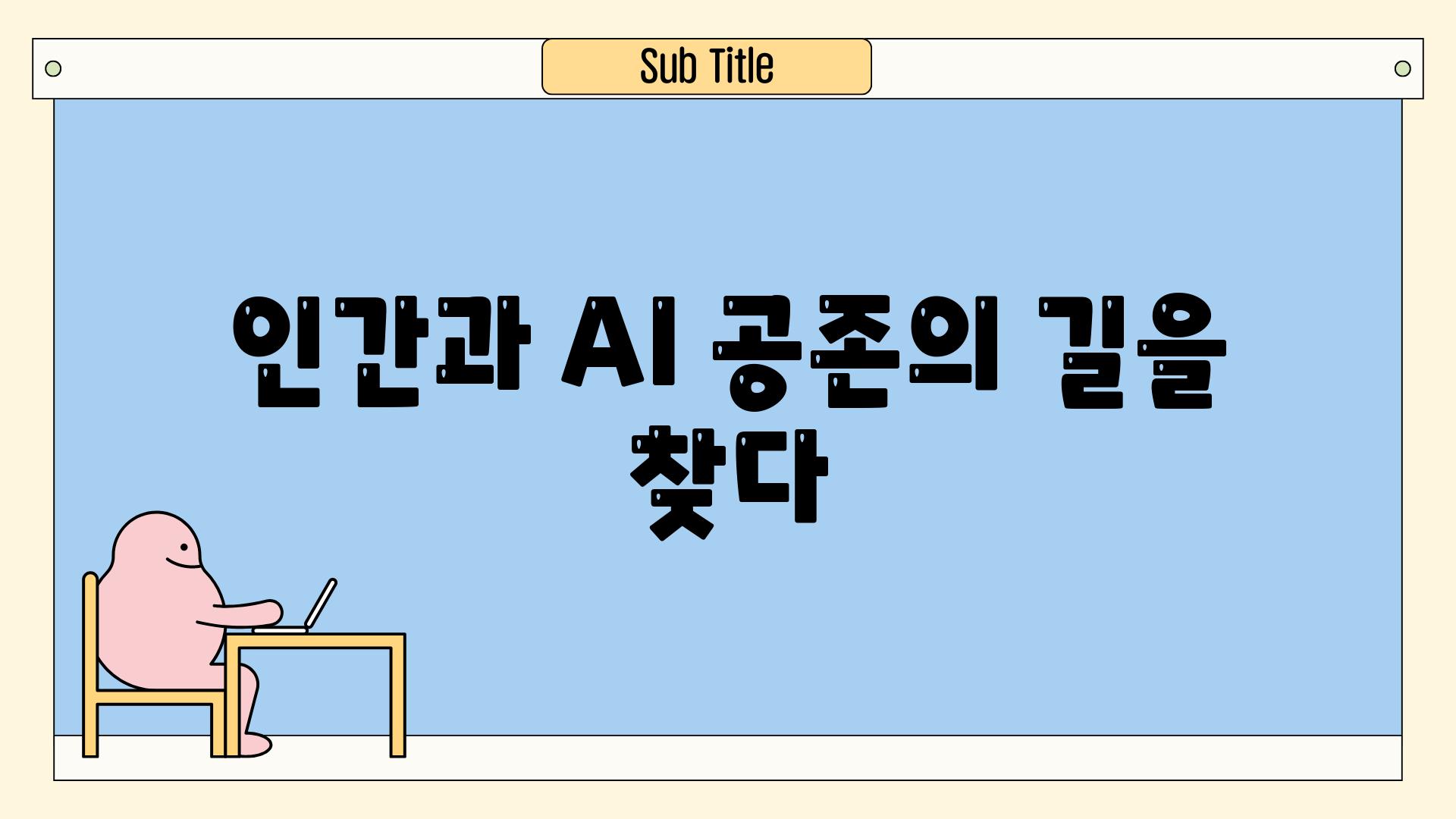 인간과 AI, 공존의 길을 찾다