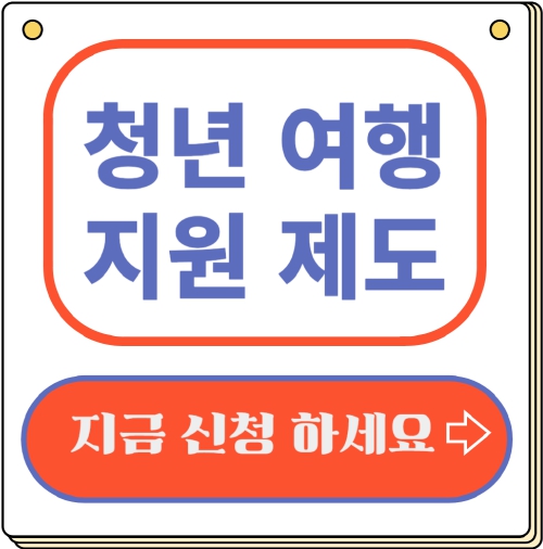 청년 여행 지원 제도