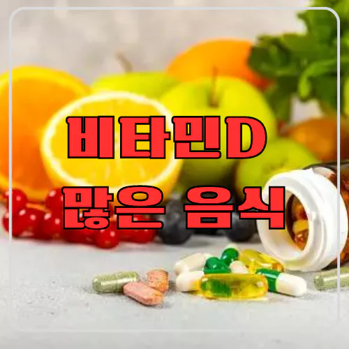 비타민D 많은 음식