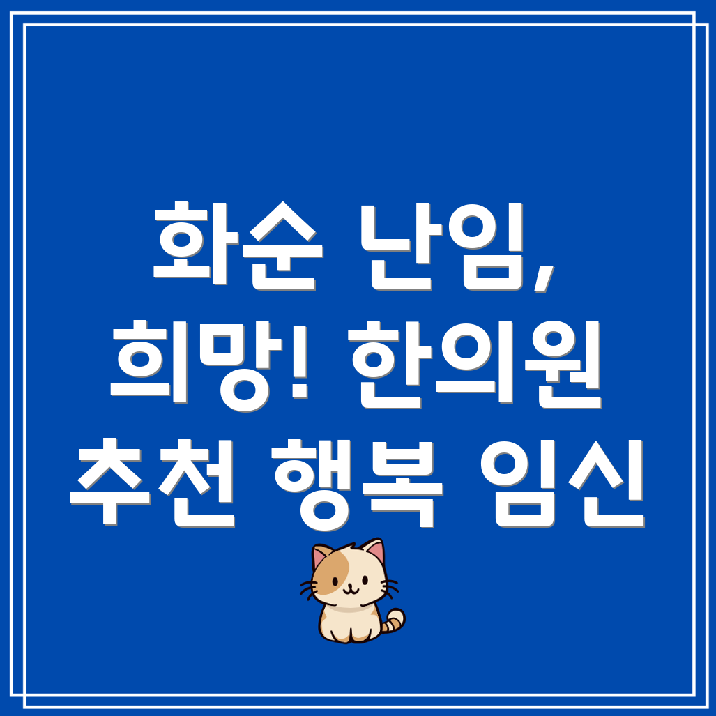 화순 난임 한의원