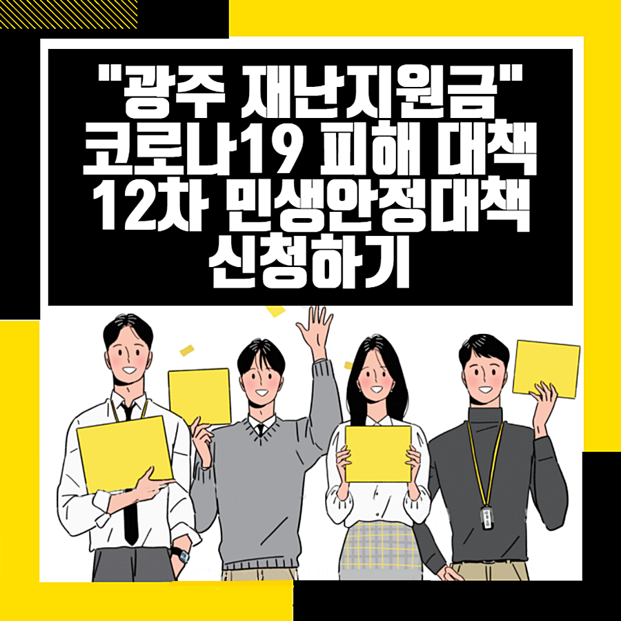  광주광역시 민생안정대책 12차는 저소득층부터 비대면전환으로 피해입은 분야를 집중으로 지원한다.