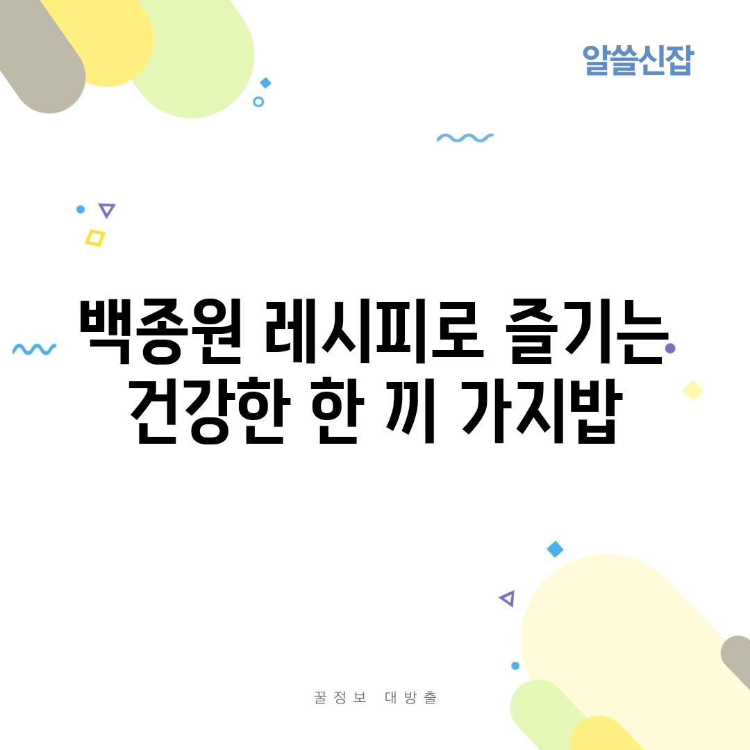 백종원 레시피로 즐기는 건강한 한 끼 가지밥