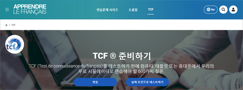  TCF 준비하시는 분들 꼭 TV5 MONDE 참고해보세요