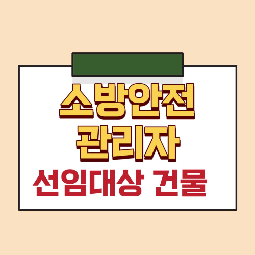 소방안전관리자 선임대상건물과 자격요건 및 교육