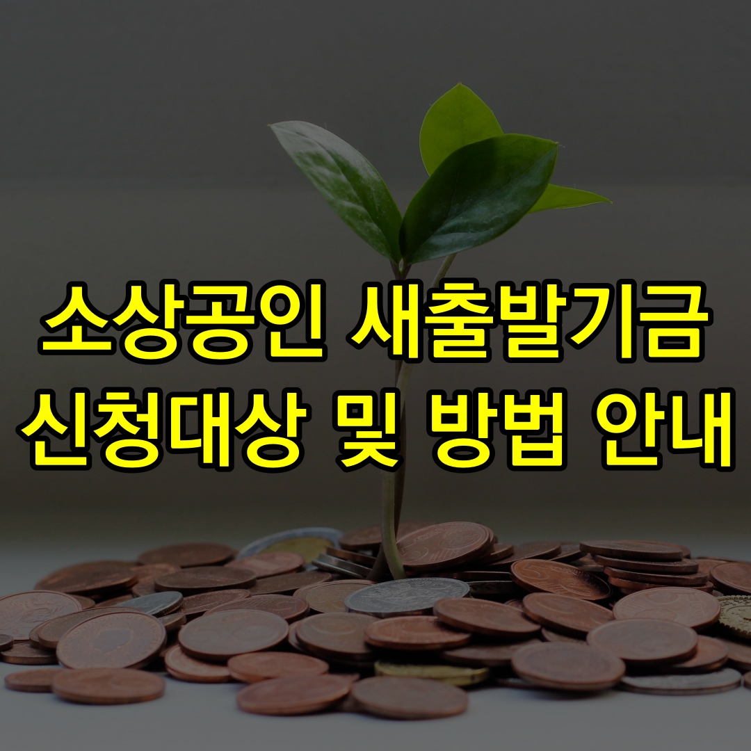 소상공인-새출발기금