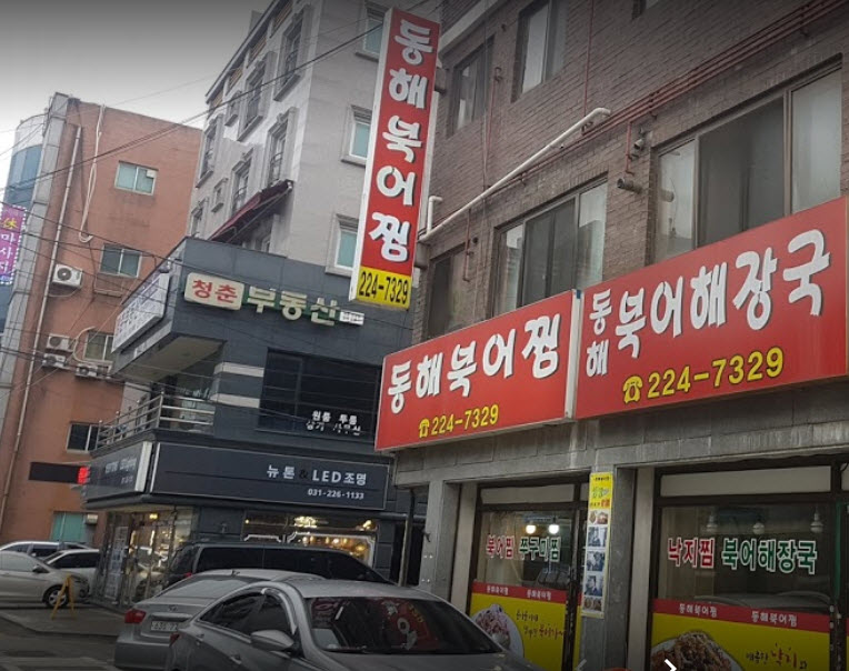  수원 코다리찜 맛집 추천 동해북어찜