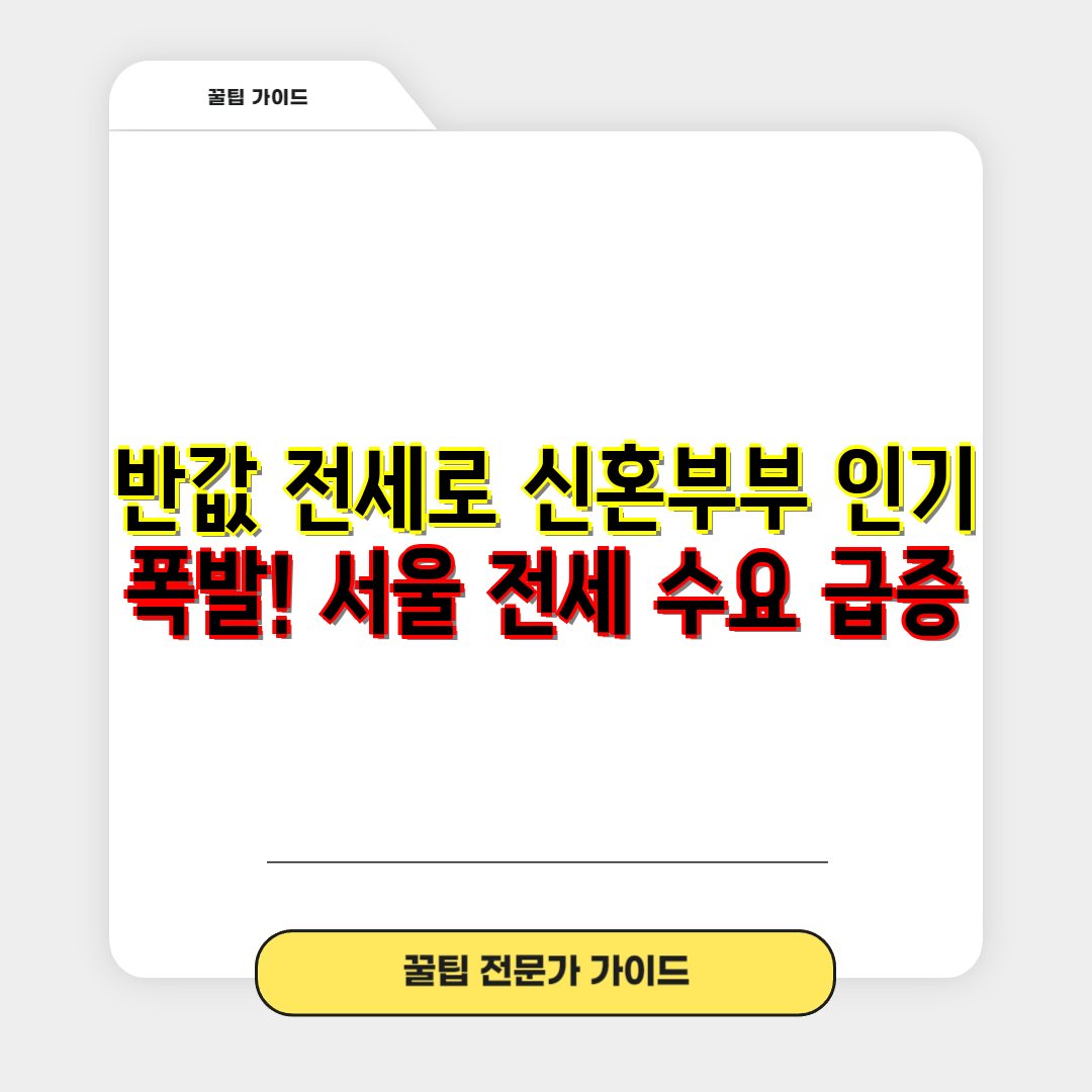 반값 전세로 신혼부부 인기 폭발! 서울 전세 수요 급증