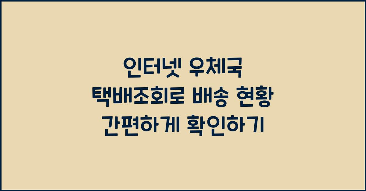 인터넷 우체국 택배조회