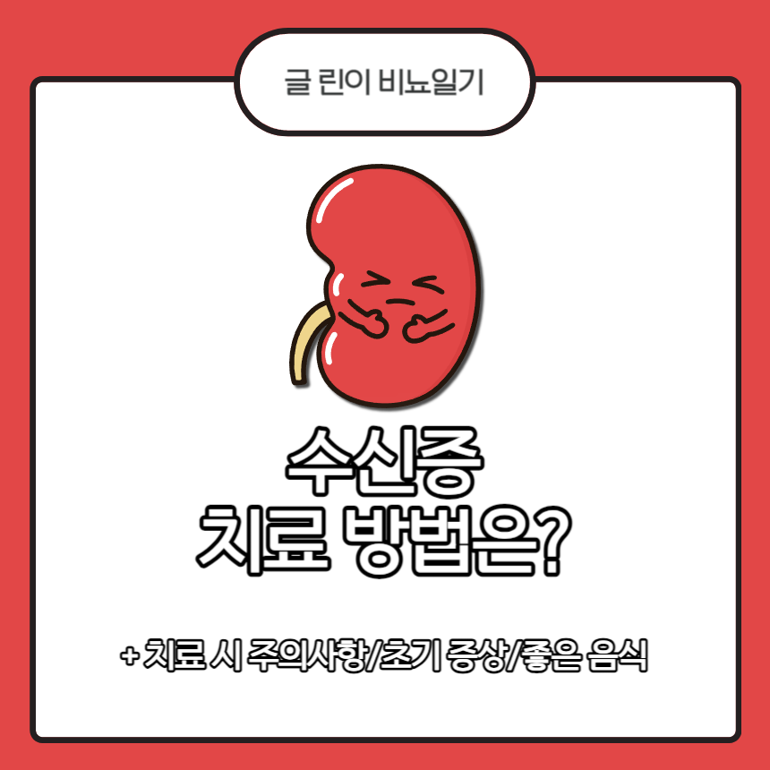 수신증 치료 방법