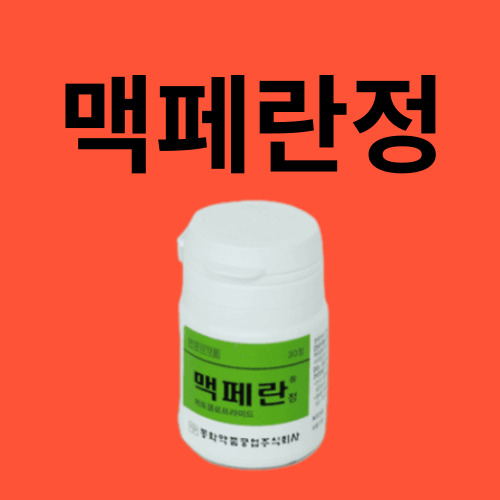 맥페란정