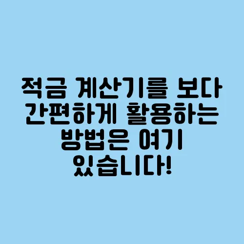 적금 계산기를 보다 간편하게 활용하는 방법은 여기 있습니다!