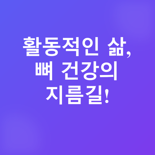 골다공증 예방_3