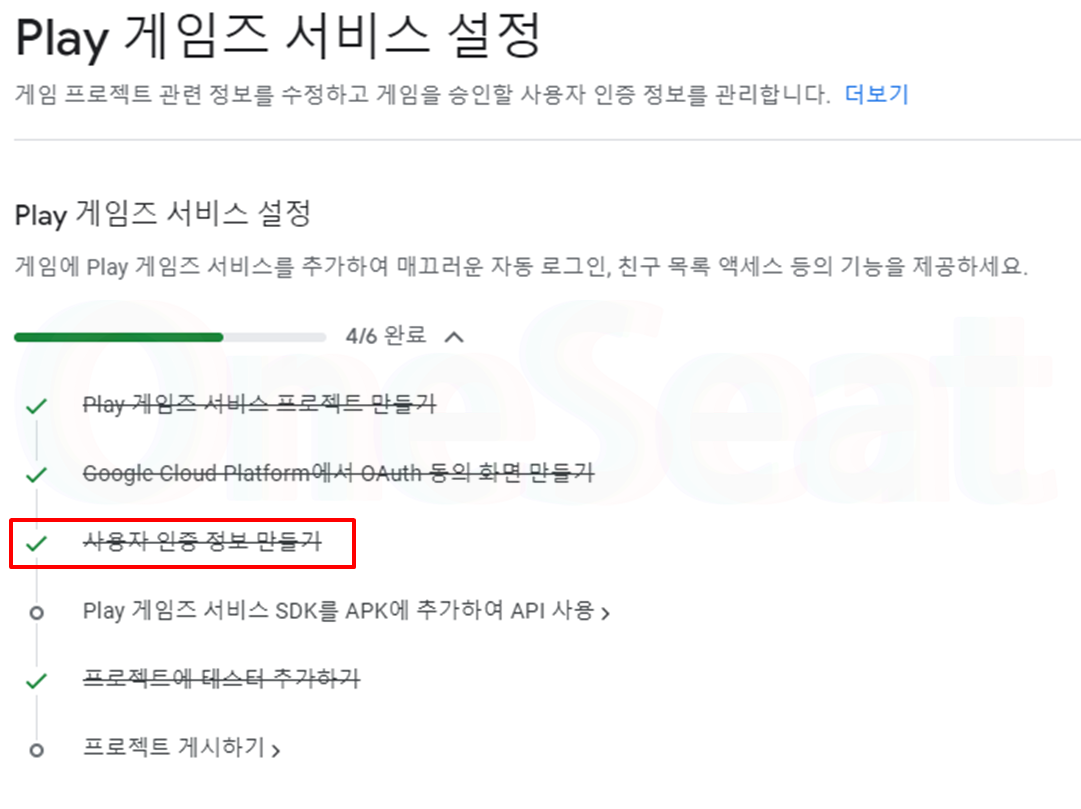 Play 게임즈 서비스 설정 진행 과정 중 사용자 인증 정보 만들기 항목
