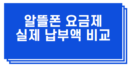  LG텔레콤 VS LG헬로모바일 무제한요금제 비교