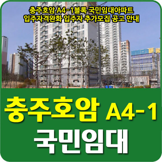  충주호암 A4-1블록 국민임대아파트 입주자격완화 입주자 추가모집 공고 안내