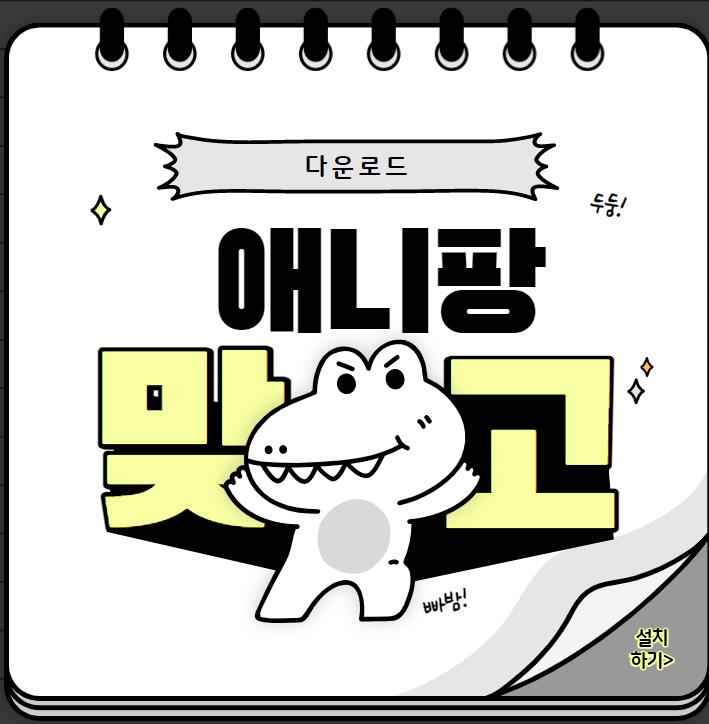  애니팡 맞고 설치하기(다운로드)